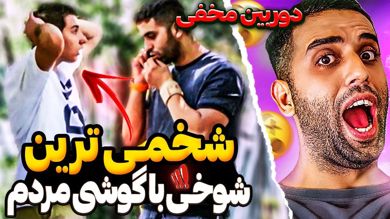 پردردسر ترین دوربین مخفی ایرانی😂