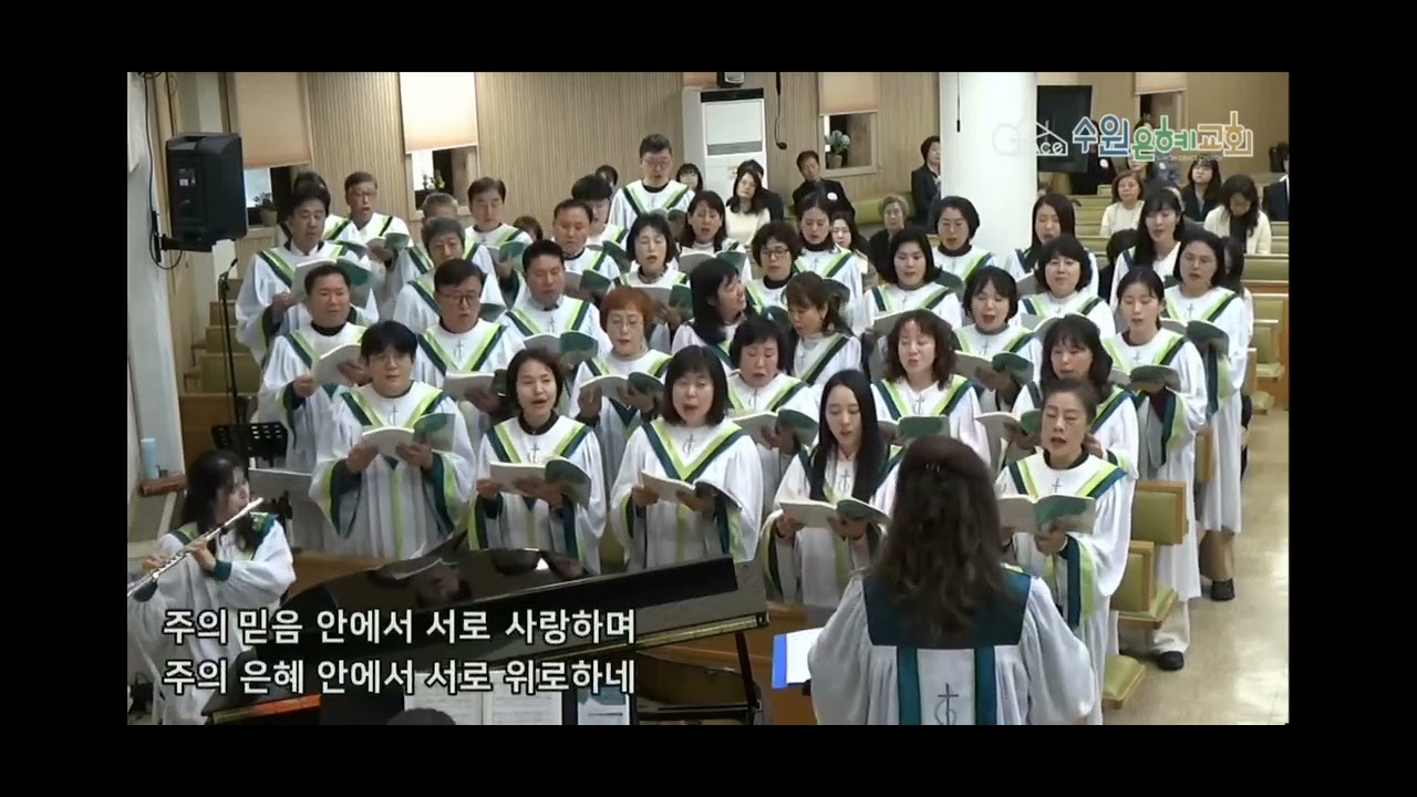 2025년 11월 30일 헤세드성가대 특송 중앙성가 28권 '믿음 안에서 하나'
