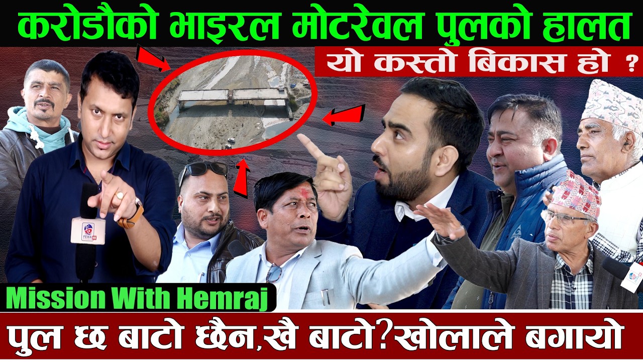 एकाएक भाइरल मोटरेवल यो पुलको यस्तो हालत बाटो खै ?अलपत्र करोडौ लगानी #Viral Kahunkhola Pool @Hemraj