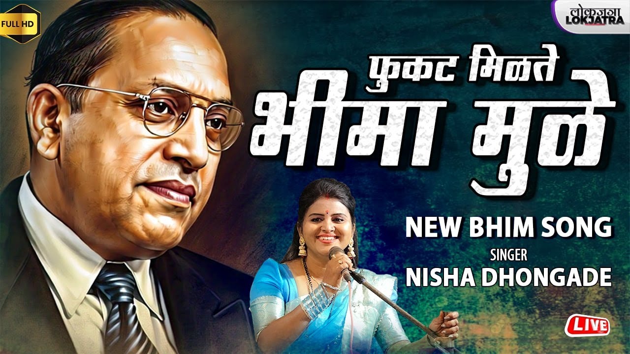 फुकट मिळते भीमा मुळे | Fukat Milate Bhima Mule | Nisha Dhongale VS Swapnil Meshram | Lokjatra