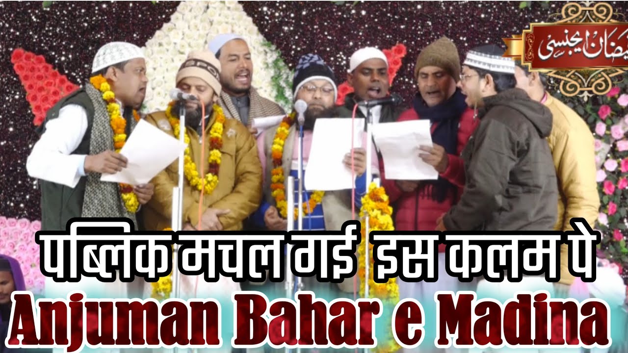पब्लिक मचल गई इस कलाम पे||Anjuman Bahar e Madina Tanda||Faizan agency Ambedkar Nagar 