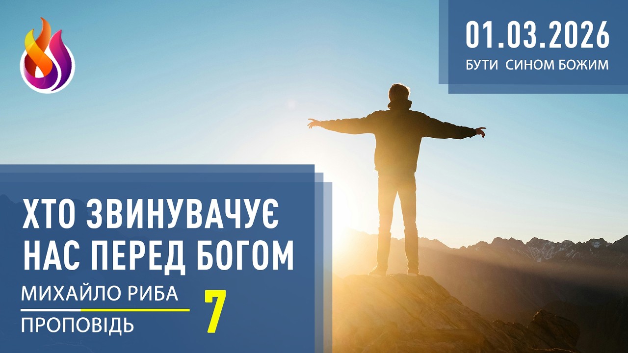 Хто звинувачує нас перед Богом | Бути СИНОМ Божим | 7 | 01.03.2026 | Михайло Риба