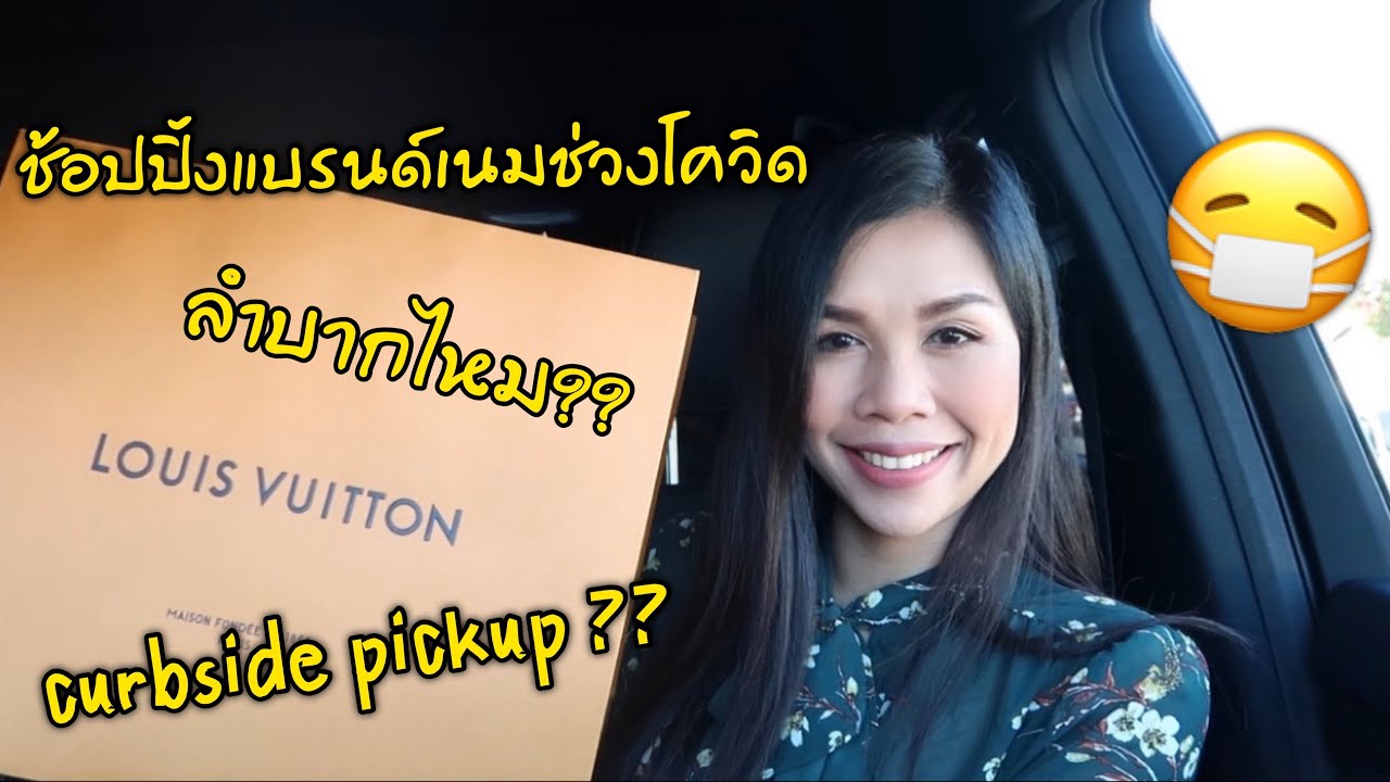 เมื่อใจอยากช้อป น้องโควิดก็เอาไม่อยู่ ได้อะไรมาน้า?? Louis Vuitton l  Pammie E