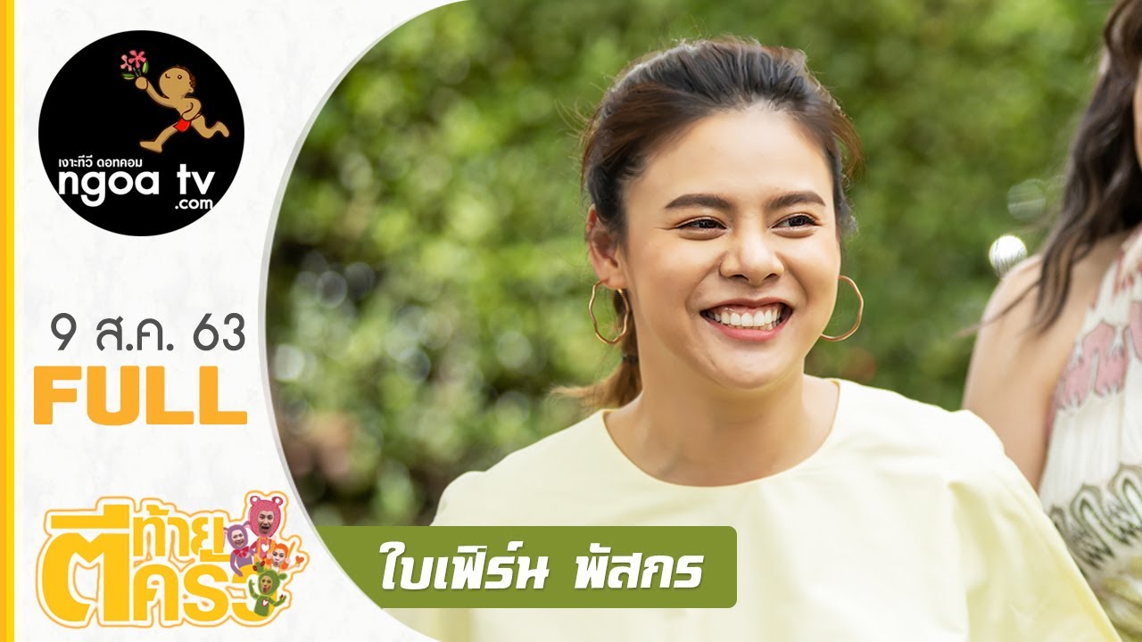 ตีท้ายครัว | ใบเฟิร์น พัสกร | 9 ส.ค. 63 | Full