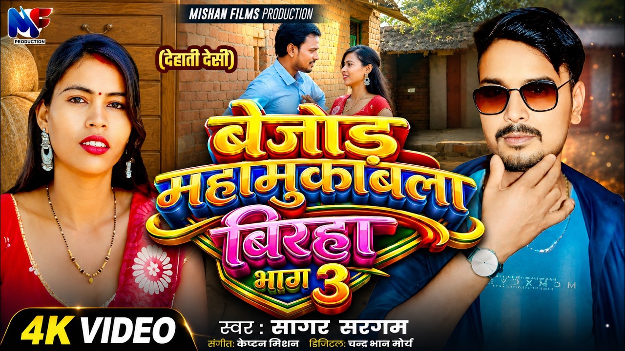 Video | बेजोड़ महामुकाबला बिरहा भाग 3 | Bejod Mahamukabla Birha Bhag 3