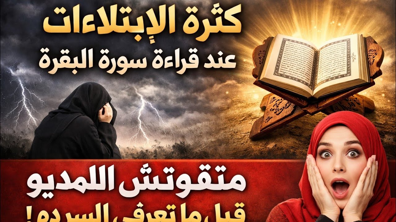 كثرة الابتلائات عند قراءة سورة البقرة متفوتيش الفديو قبل ما تعرفي السر ده 👆👆#سورة_البقرة #ترند 
