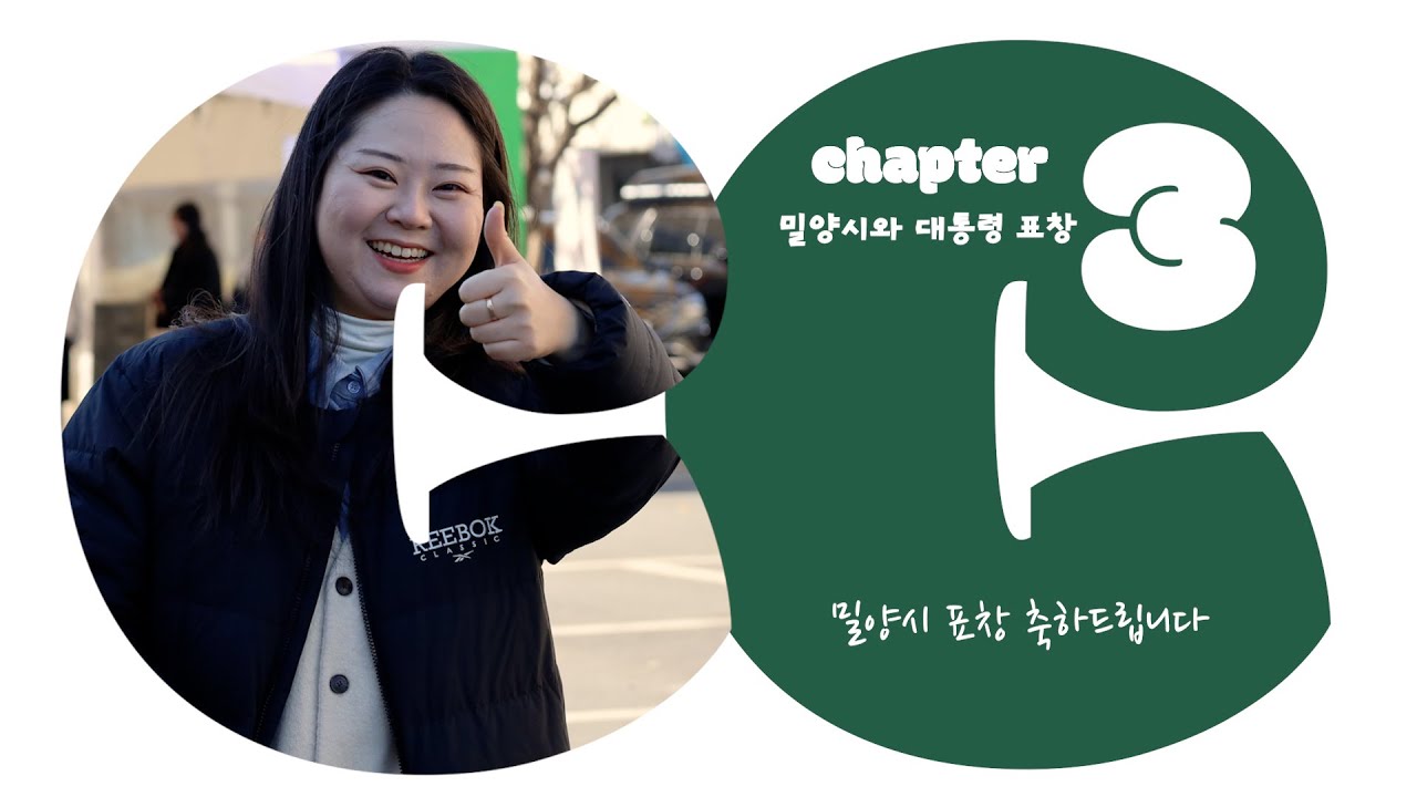 씨캠로그 2부 ｜ Chapter 3 : 밀양시와 대통령 표창