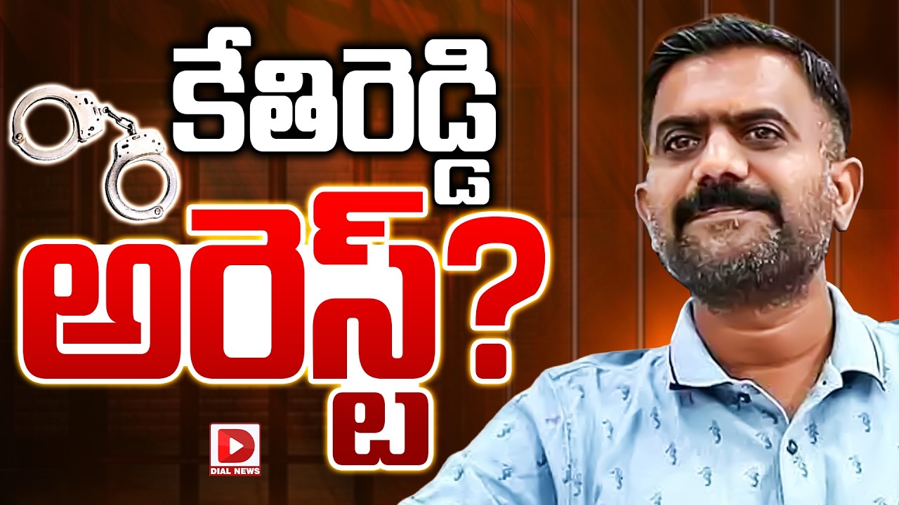 LIVE: కేతిరెడ్డి అరెస్ట్? || Kethireddy Venkatarami Reddy Arrest ? || Dial News