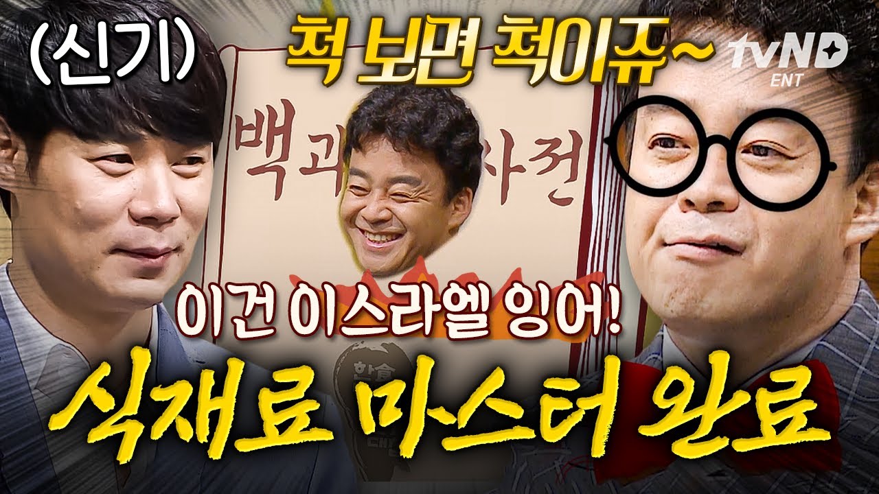 [#한식대첩3] 백종원 식재료 백과사전 모먼트 모음📔 주방에서 셰프 위에 있는 유일한 것, 바로 재료죠👨&zwj;🍳