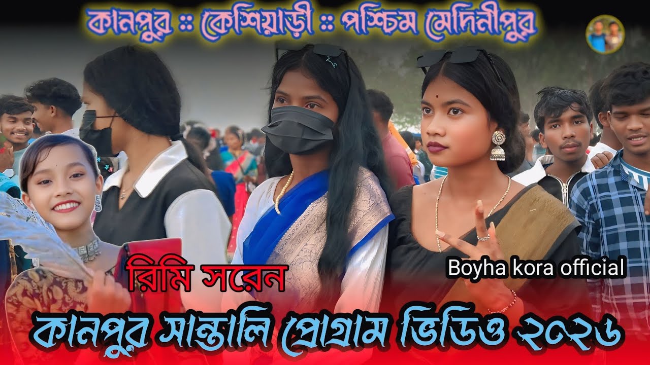 কানপুর  ll সান্তালি ll  প্রোগ্রাম ll ভিডিও ২০২৬   # new Santali // program // video  (2026)