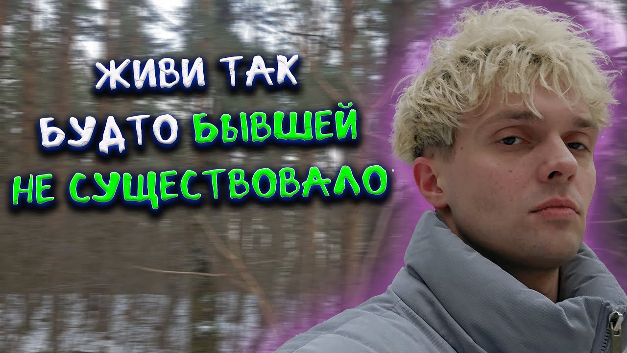 Живи так будто бывшей не существовало