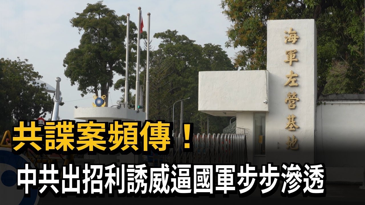共諜案頻傳！中共出招利誘威逼國軍步步滲透－民視新聞