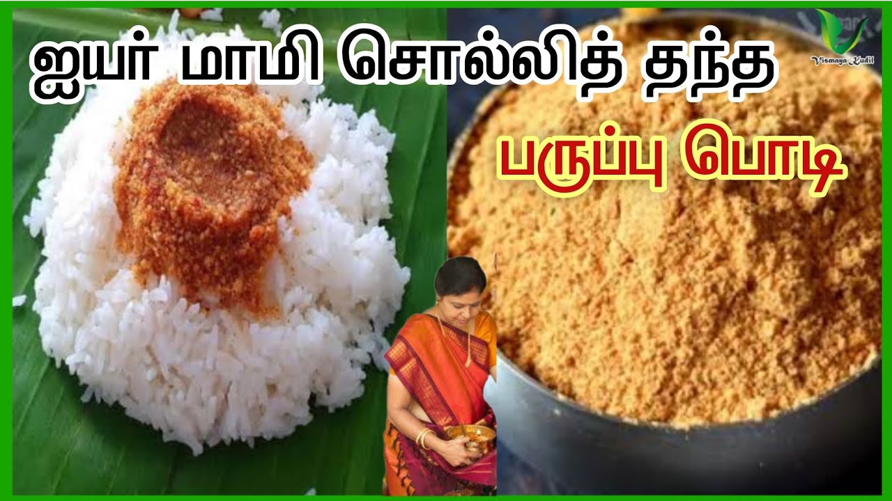 கும்பகோணம் ஐயர் வீட்டு மாமி சொல்லித் தந்த பருப்பு பொடியின் ரகசியம் இதுதான் paruppu podi