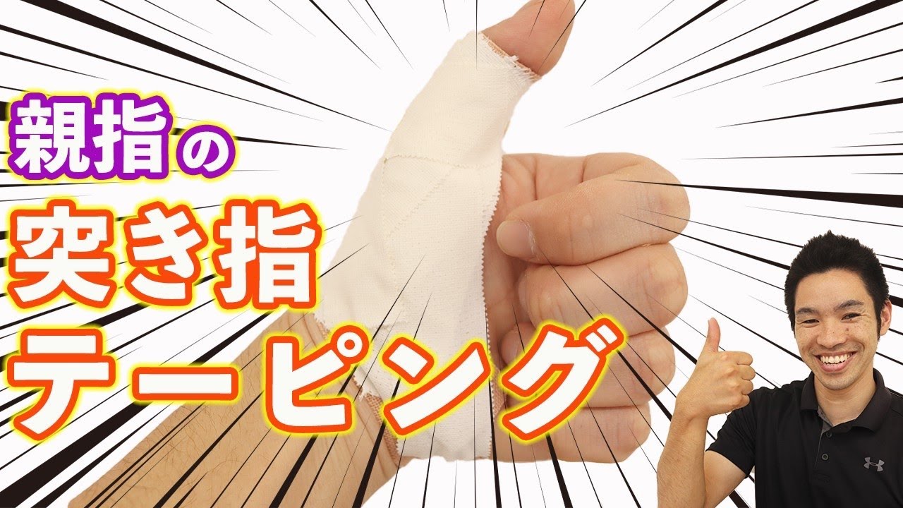 【突き指テーピング｜親指用】どうしても試合に出たいときはコレ！