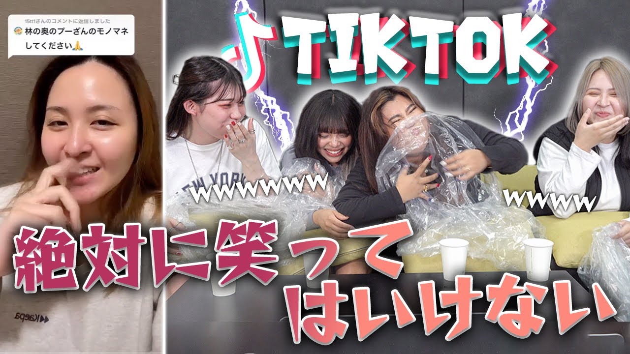 【腹筋崩壊】総フォロワー数400万人超の人気TikToker４人が絶対に笑ってはいけないTikTokした結果wwwwww
