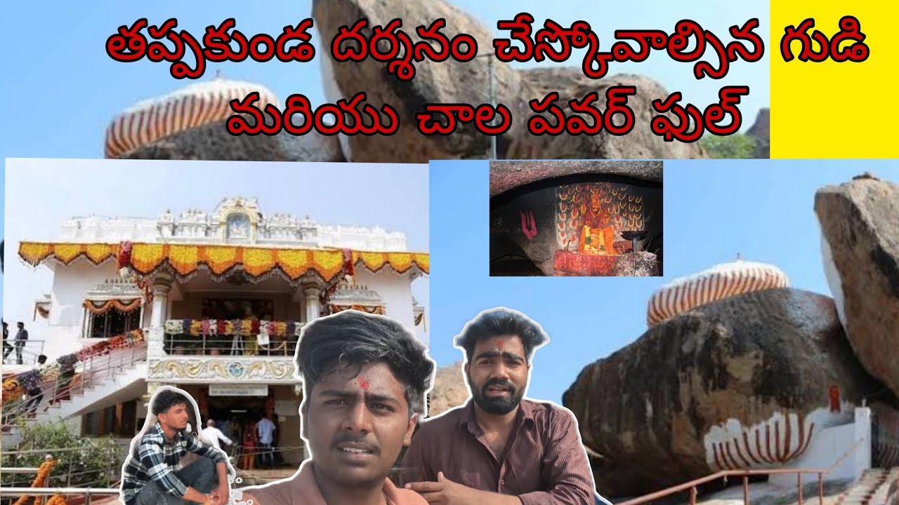 తప్పకుండ దర్శనం చేస్కోవాల్సిన దేవాలయాలు