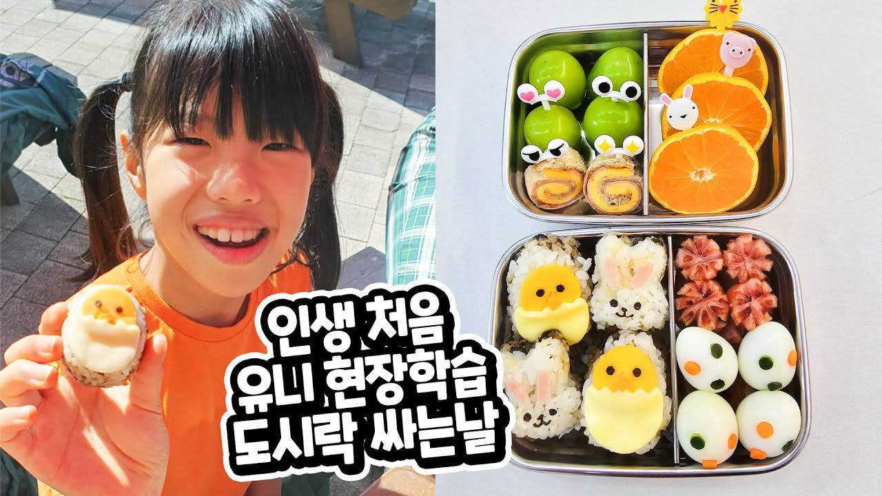 인생처음 별맘의 유니 예쁜 도시락 싸기 대작전 !! 성공 vs 실패 ?? 현장학습 가는 날 가족 일상 브이로그 별난가족