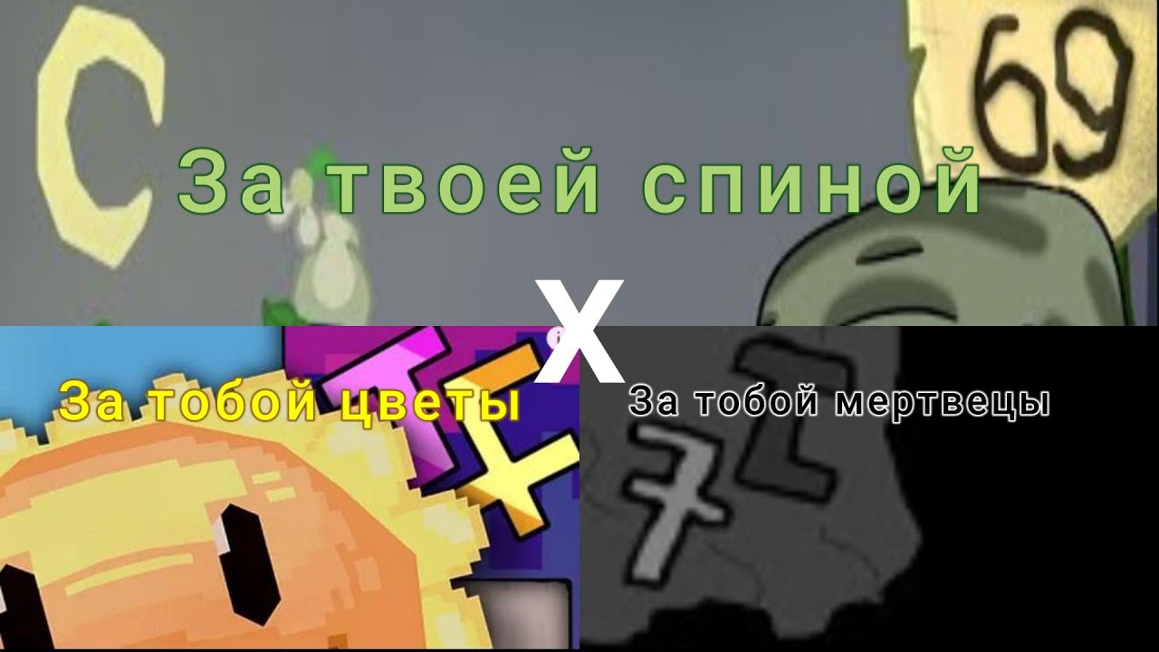 За тобой цветы X За тобой мертвецы X За твоей спиной (Plants versus zombies)