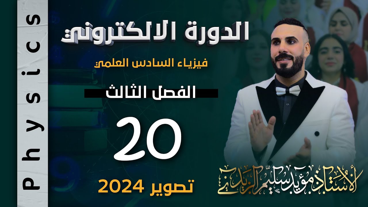 فيزياء سادس علمي | الفصل الثالث | الأهتزاز الكهرومغناطيسي