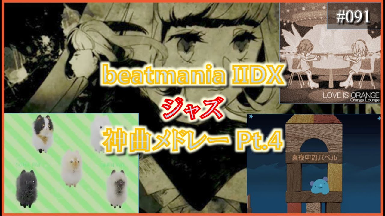 beatmania IIDX ジャズ神曲メドレーPt.4【DJミックス風プレイ動画】