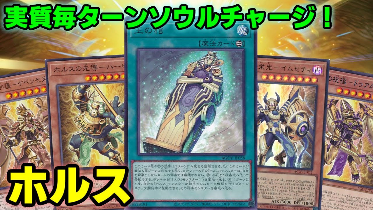 【#遊戯王】墓地から毎ターン簡単蘇生！耐性と共通効果でどっしり構えて戦う新テーマ『ホルス』を紹介します！