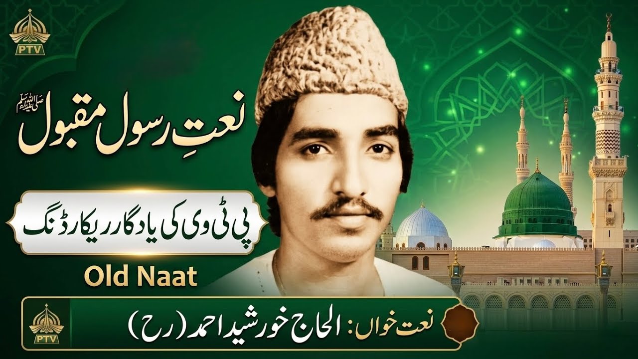 Old Naat | Alhaj Khursheed Ahmed