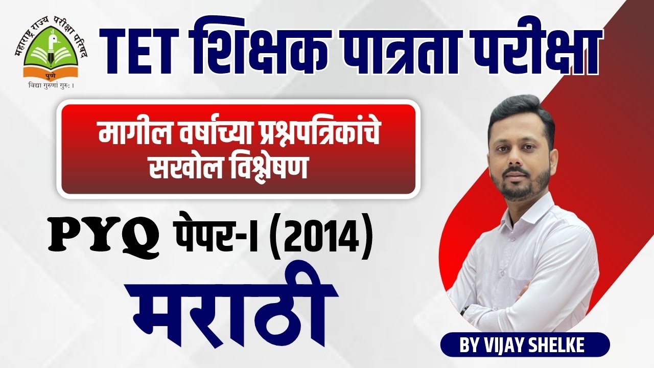 TET -शिक्षक पात्रता परीक्षा | मराठी PYQ | विश्लेषण पेपर- 1 (2014) | By Vijay Shelke #tet_exam