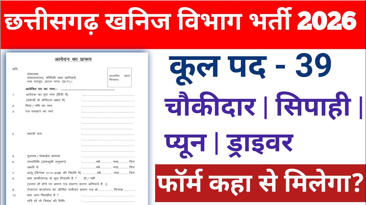 छत्तीसगढ़ खनिज विभाग फॉर्म कैसे भरे || फार्म कहा से मिलेगा || Offline Form Kaise Bhare @JobTohJob 