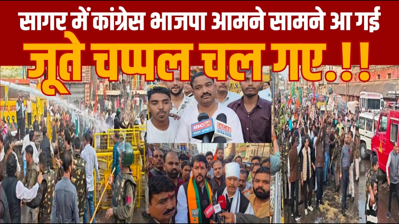 सागर के तीनबत्ती पर कांग्रेस भाजपा आमनेसामने आ गए जूते चप्पल कुर्सी कचड़ा सबकुछ चला गुरु
