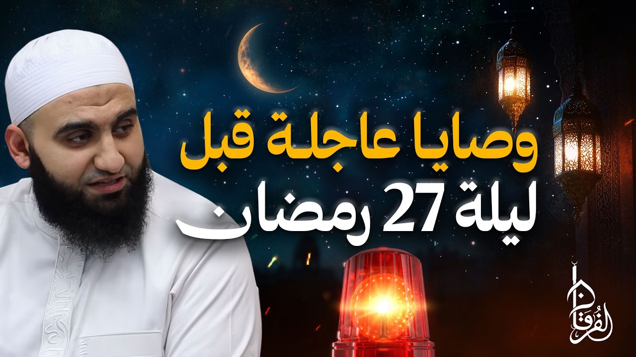 وصايا عاجلة قبل ليلة 27 رمضان || الشيخ عبد الكريم علوه