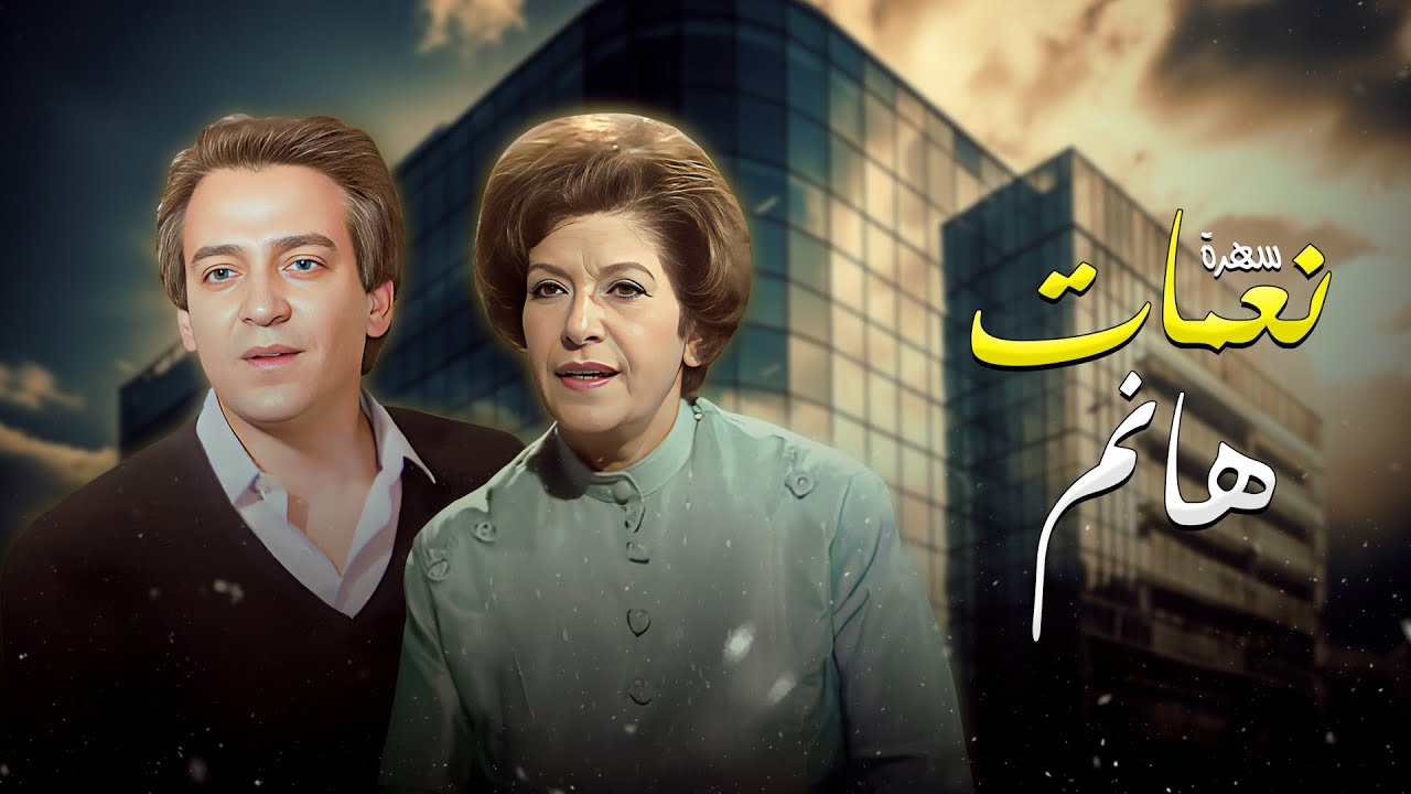 سهرة 