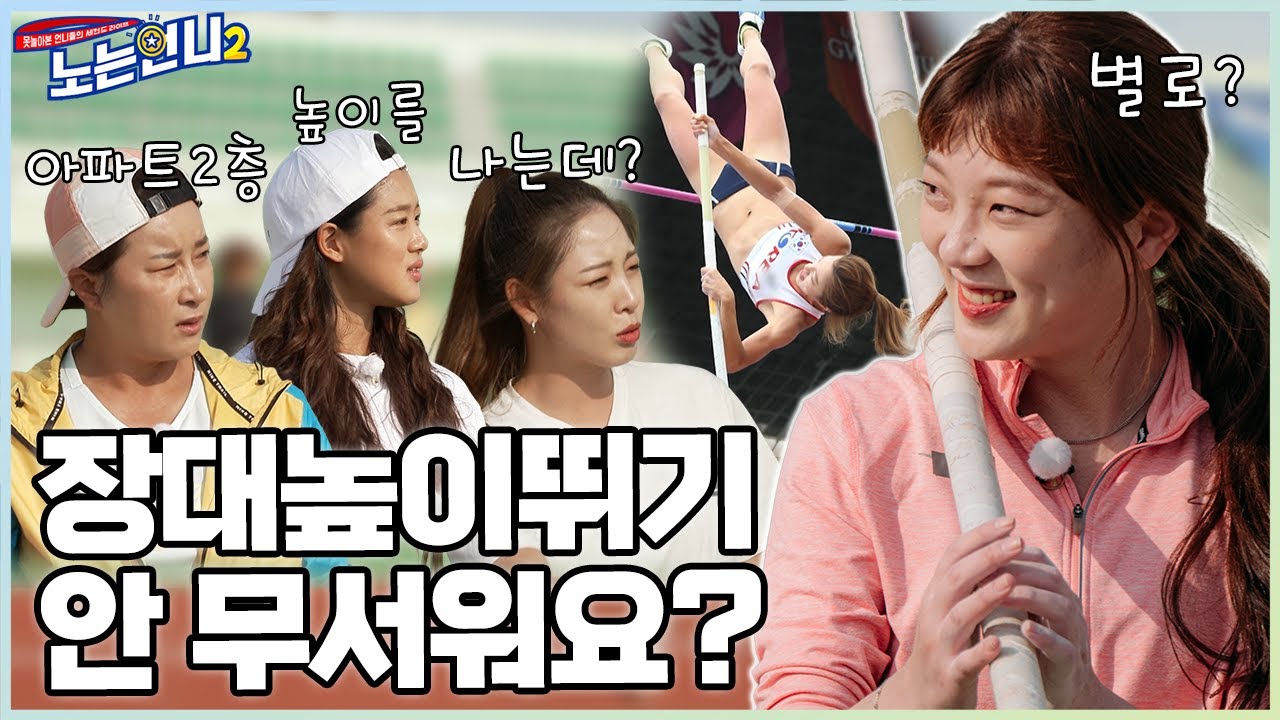🏃‍♀🏃‍♀EP.12 한국의 미녀새 최예은이 알려주는 장대높이뛰기의 모든 것!│[노는언니2] 매주 (화) 밤 8:50 E채널