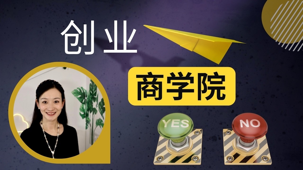 创业前要不要读商学院？作为商学院老师，这是我的判断