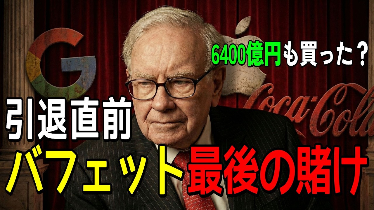20年間買わなかった会社に6400億円ぶち込んだ。ウォーレン・バフェット引退