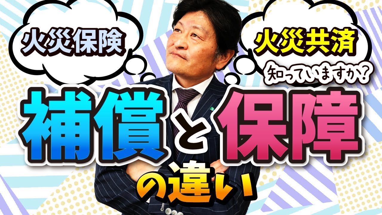 火災保険と火災共済、補償と保障の違いは知っていますか？ - 日本アクティブケア協会【損害保険／和田康嗣】