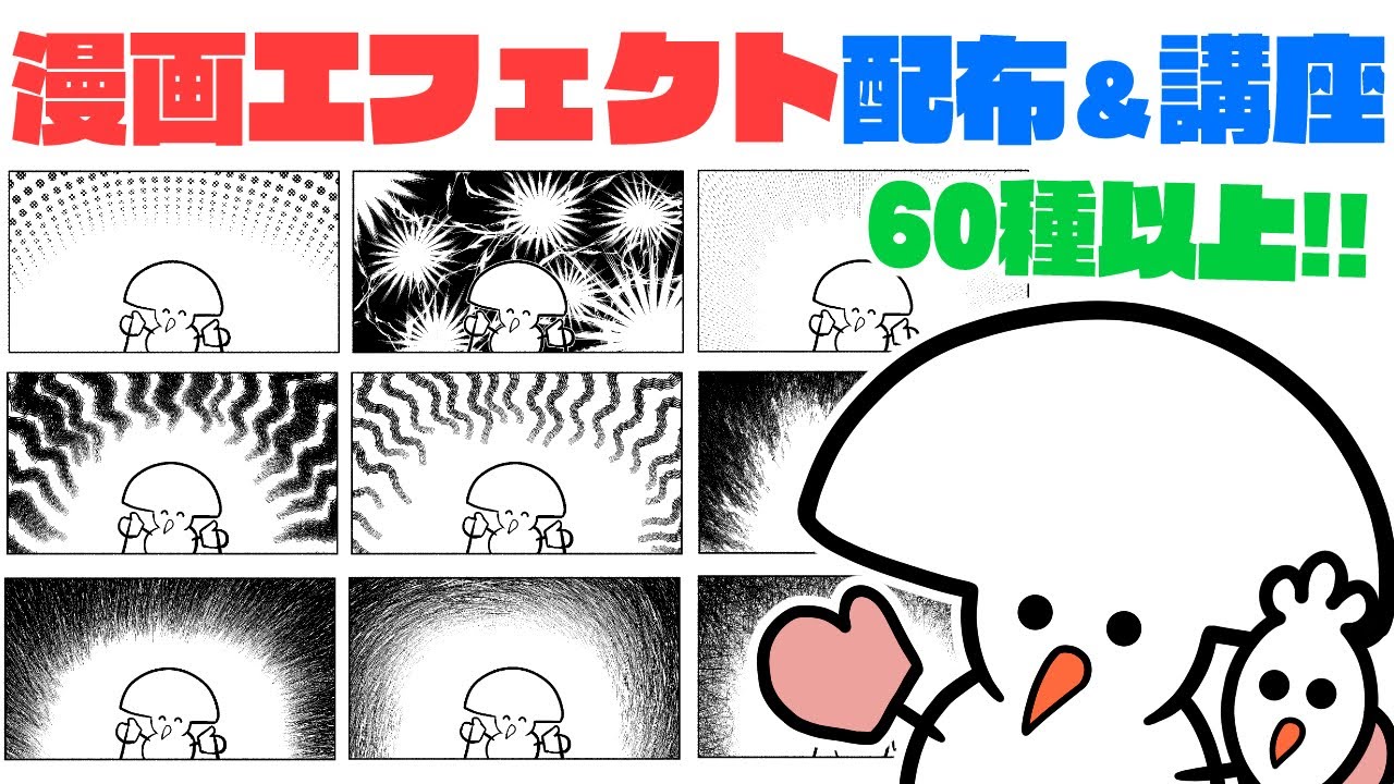 秘伝のツール大配布！漫画のエフェクト解説講座