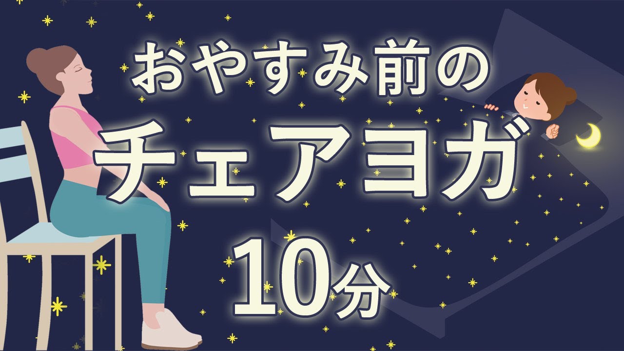 おやすみ前のチェアヨガ☆彡【10分ヨガレッスン】 講師：山田いずみ