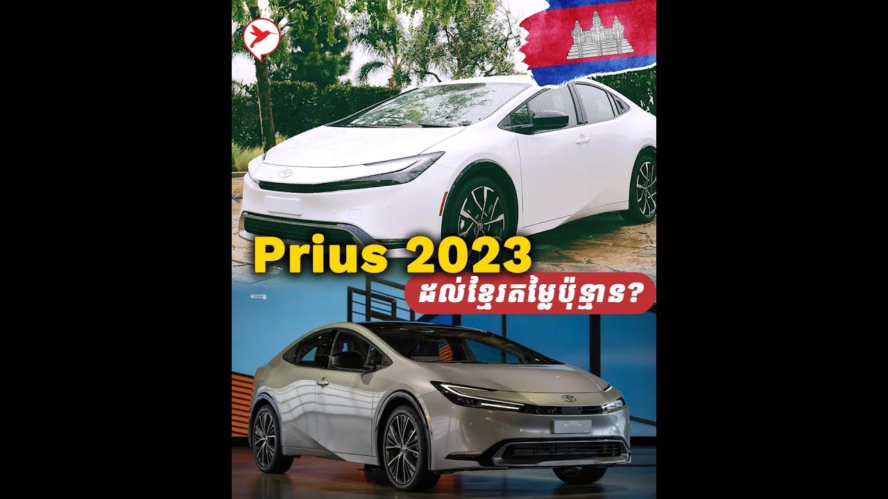 ទិញឡាន Prius 2023 មួយគ្រឿងមកខ្មែរ តម្លៃប៉ុន្មាន?ថ្លៃដឹកប៉ុន្មាន?