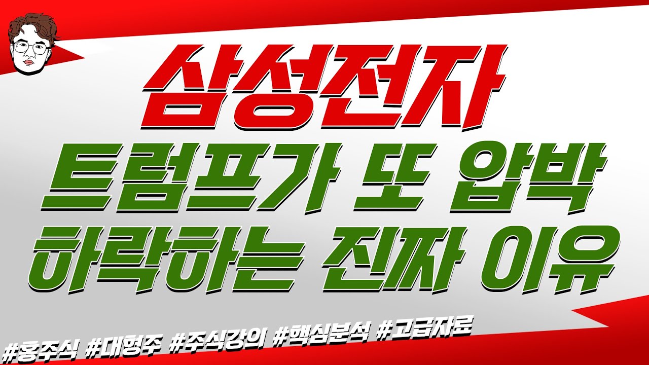 삼성전자 5일선 이탈 트럼프 압박에 외국인 기관 매도/ 반등은 여기서 나옵니다.