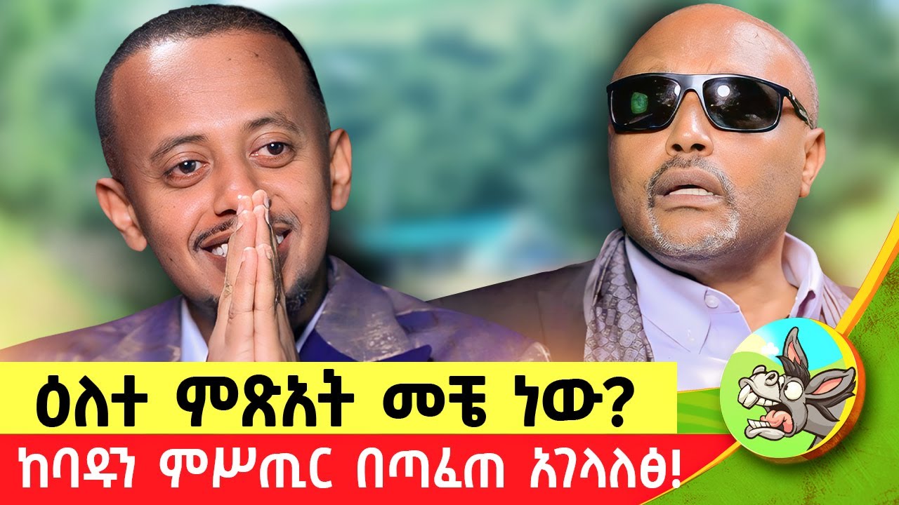 የነበረው መጣ የመጣው አረገ ያረገው ይመጣል። አዋቂ ሲያወራው የሚያስፈራው እንኳን እንዲህ ይናፈቃል! #Donkeyበጎ  #eshetumelese #dinklejoch