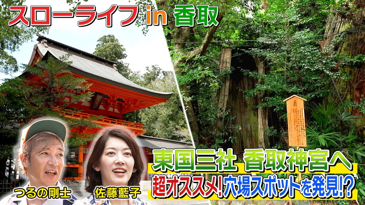 【佐藤藍子】スローライフin千葉県香取市 Part2～アクティブスローライフのススメ～ #テレビ朝日 #アクティブチョイス #スローライフ #佐藤藍子 #つるの剛士 #千葉 #香取 #香取神宮