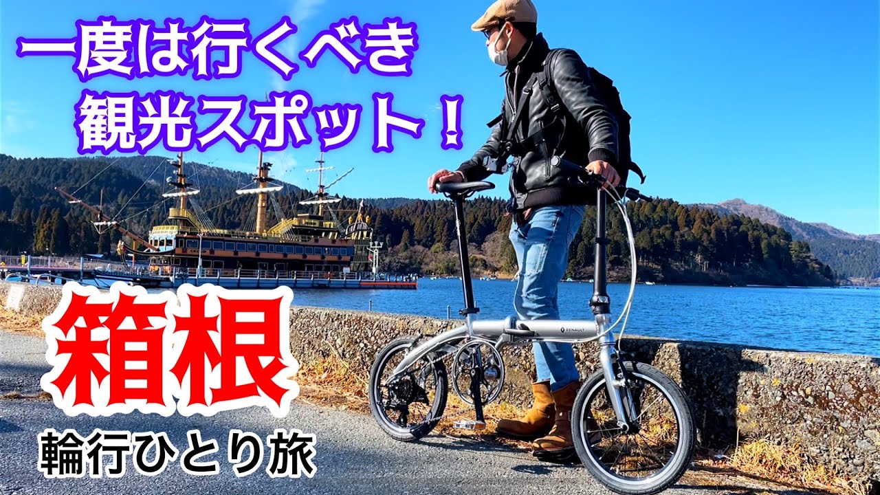 折りたたみ自転車とJR鉄道、箱根登山鉄道で芦ノ湖周辺ひとり旅が最高すぎた♪ミニベロ。