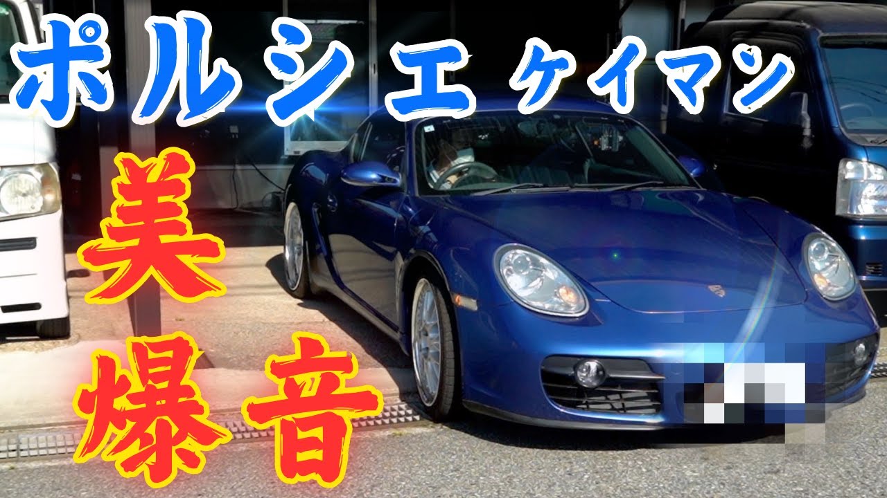 ポルシェ９８７ケイマンのマフラーサウンドが圧倒的すぎた！