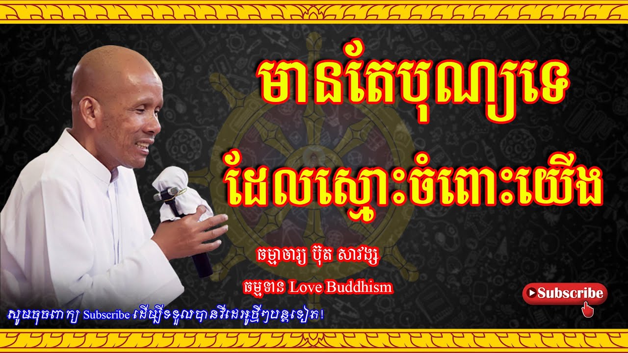 Buth Savong | មានតែបុណ្យទេដែលស្មោះចំពោះយើង | ប៊ុត សាវង្ស 2023