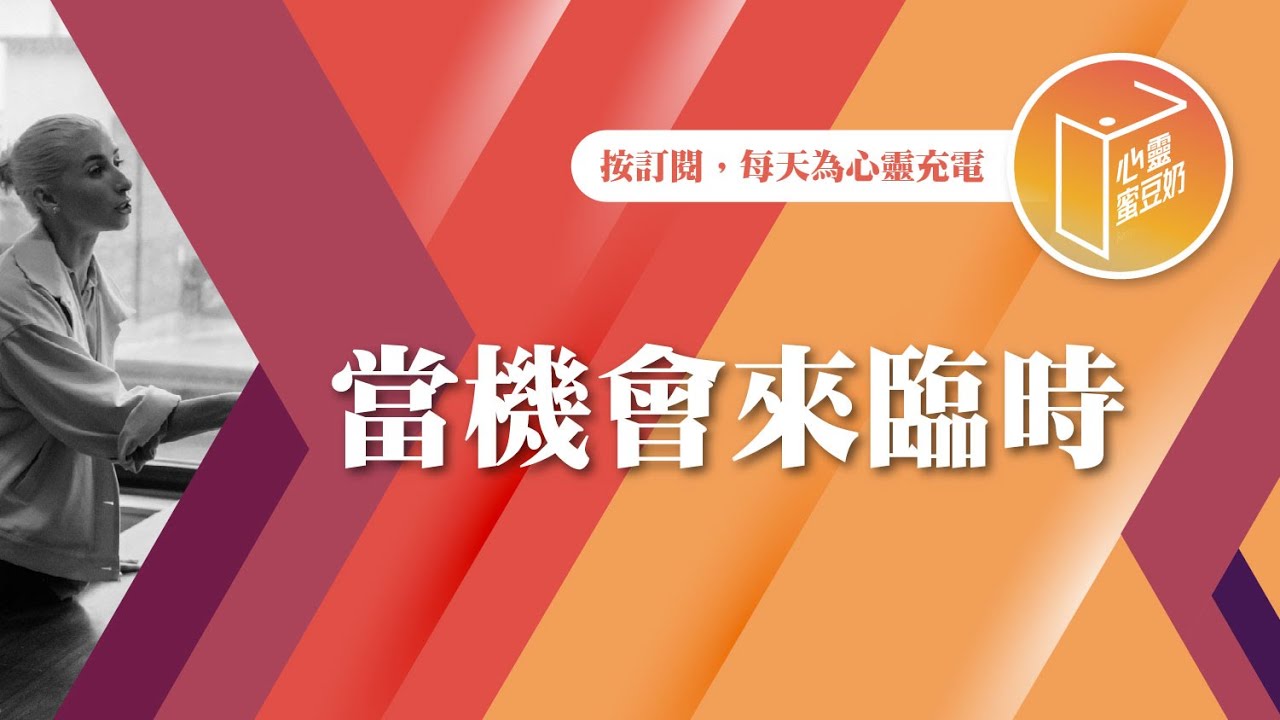 機會是給準備好的人！【