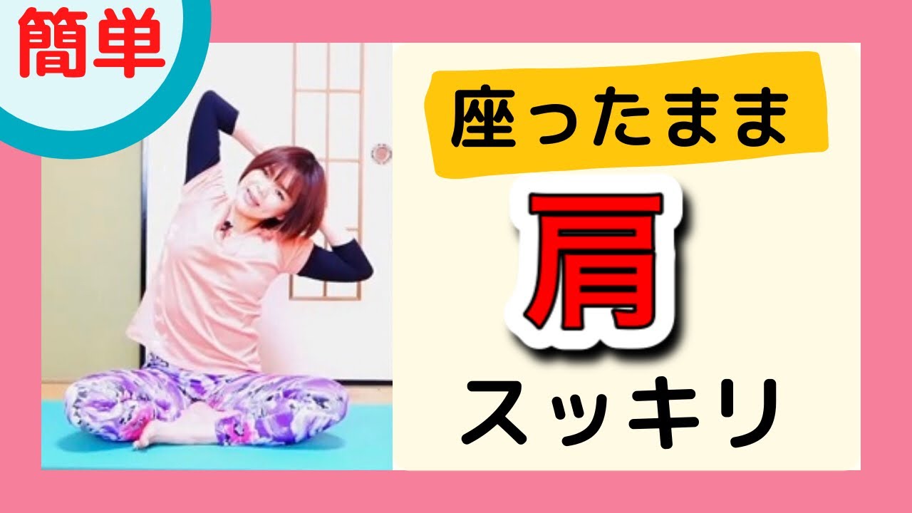 ≪初心者・シニア向け簡単ヨガ≫座ったまま肩の疲れをすっきりゆるめる