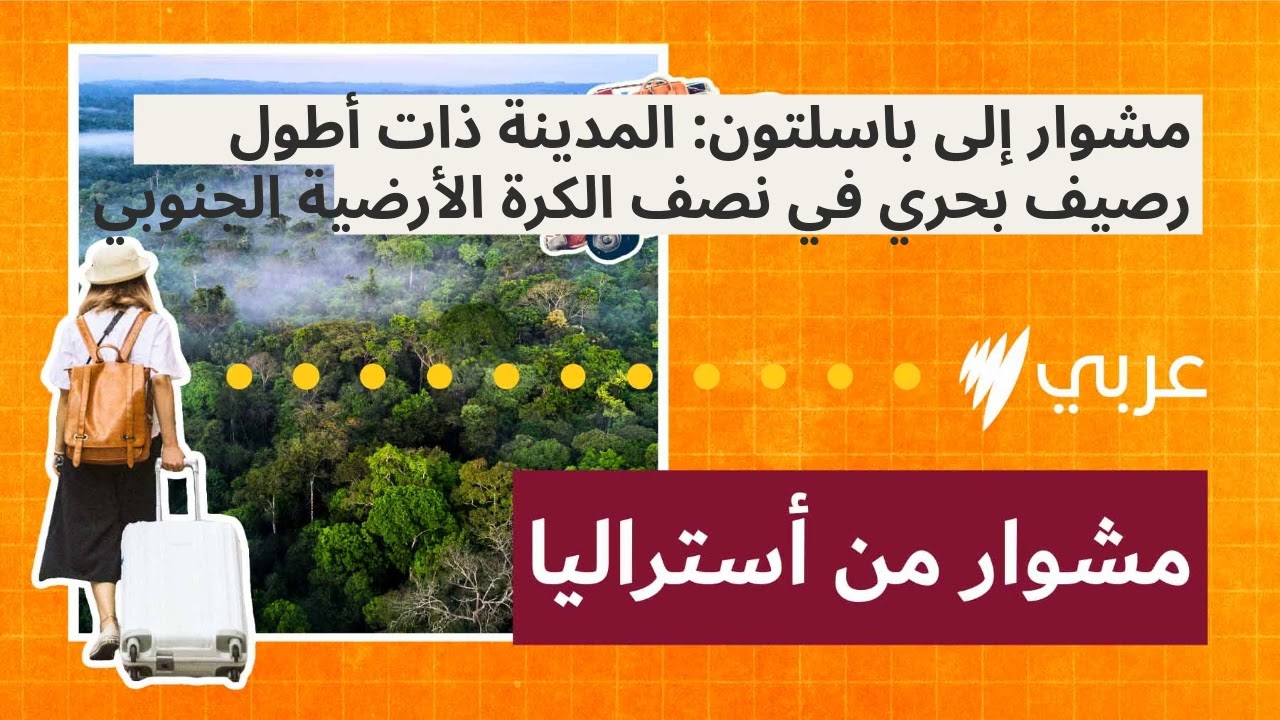 مشوار إلى باسلتون: المدينة ذات أطول رصيف بحري في نصف الكرة الأرضية الجنوبي | مشوار من أستراليا