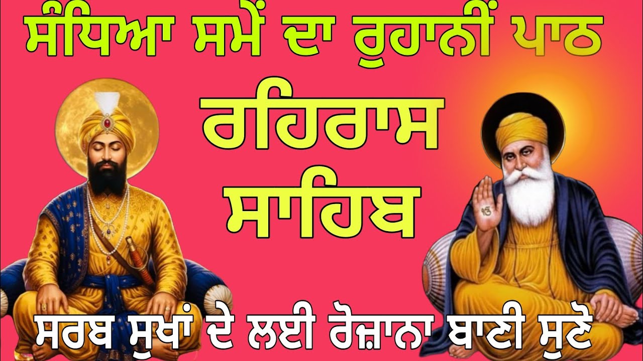 Rahras sahib//ਰਹਿਰਾਸ ਸਾਹਿਬ।।@Amritbaniharharteri1 