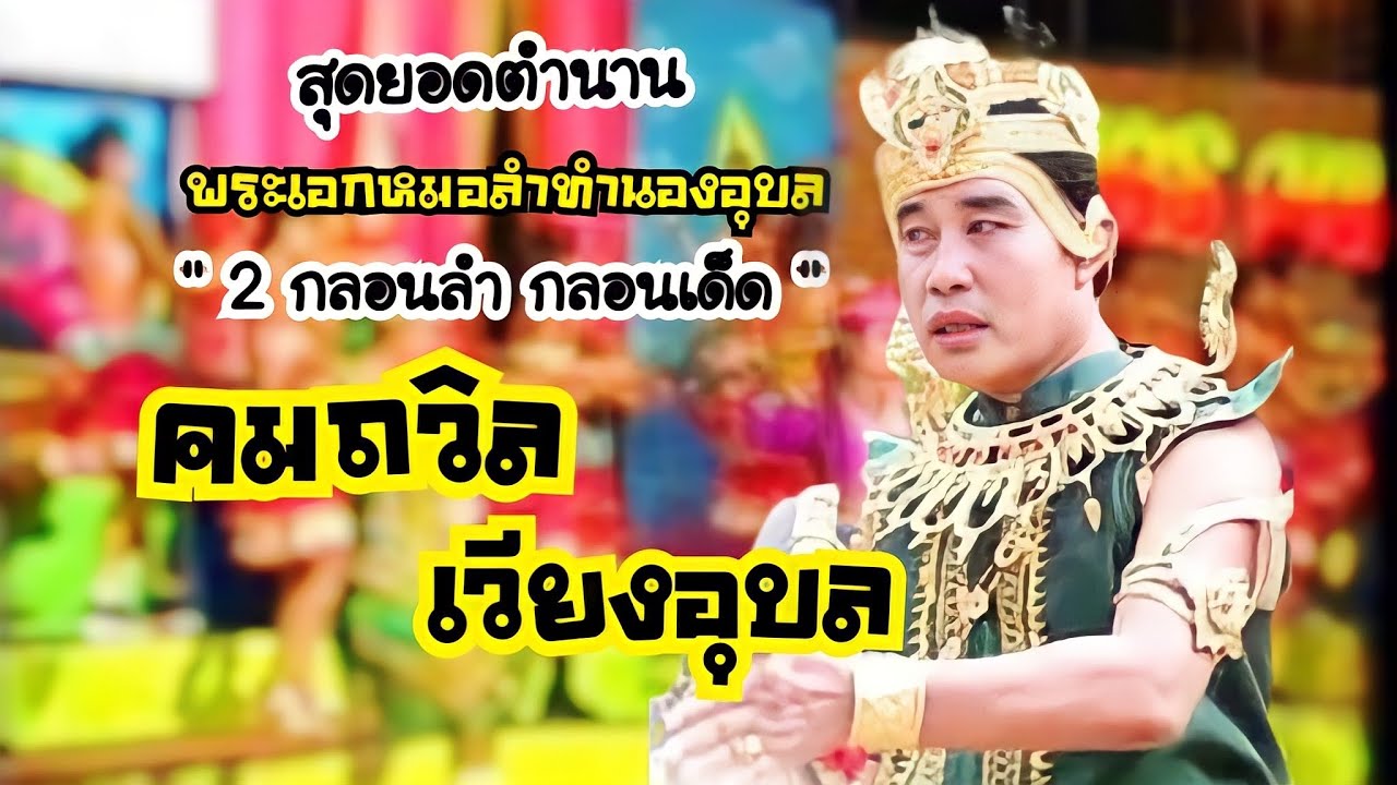 กลอนลำ กลอนเด็ด‼️ของตำนานพระเอกหมอลำทำนองอุบล - คมถวิล เวียงอุบล