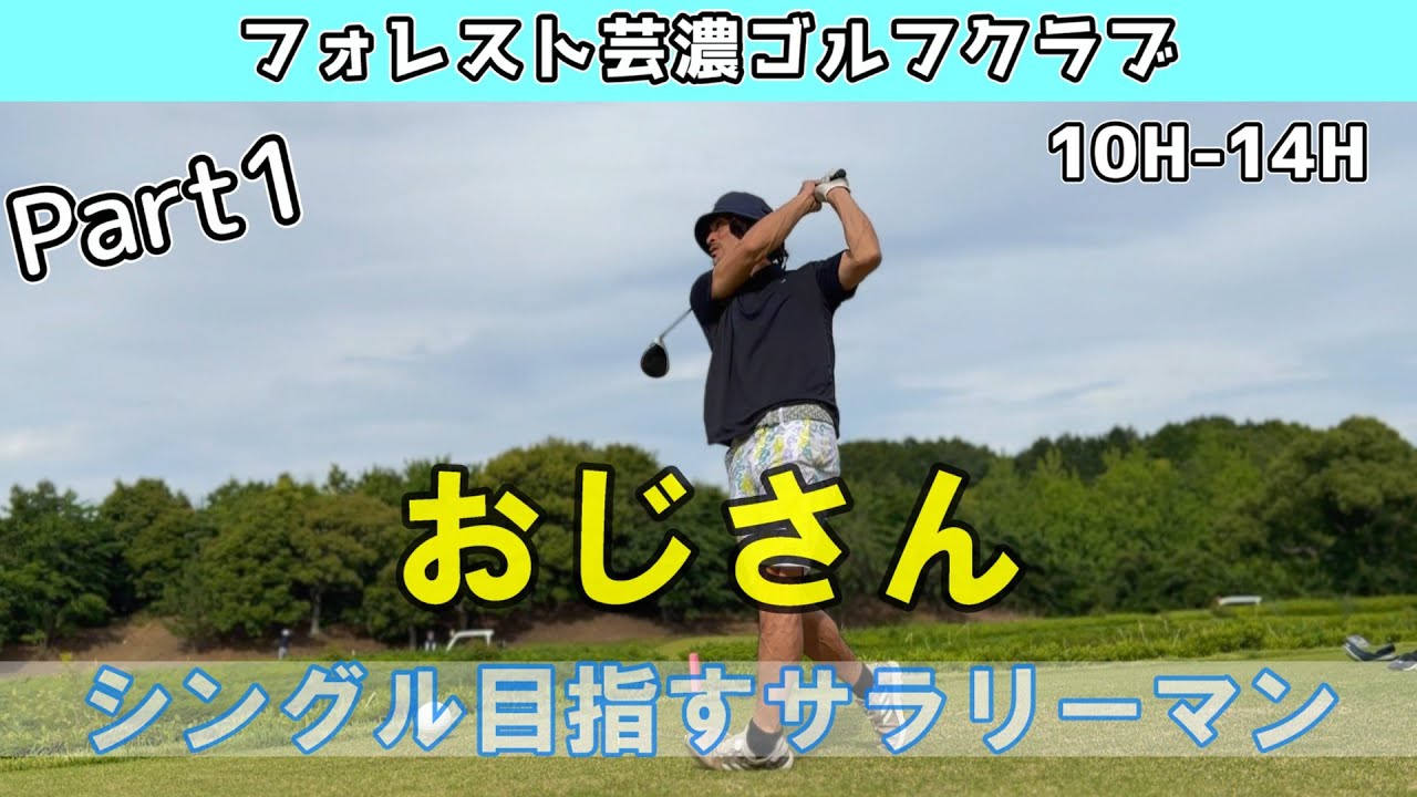 ①40代のおじさんゴルファーのラウンドお楽しみ下さい⛳️三重県　フォレスト芸濃ゴルフクラブ　10H-14H